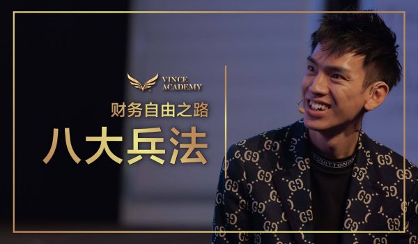 go-learn-course-财务自由之路-八大兵法