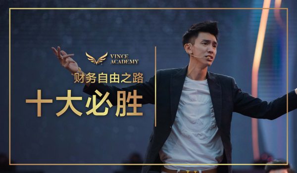go-learn-course-财务自由之路-十大必胜